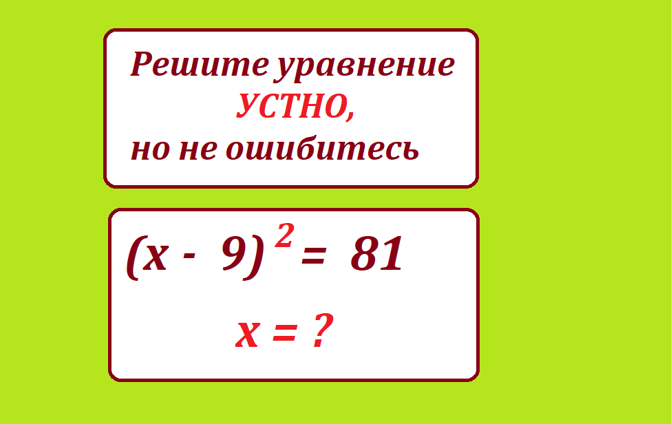 реши ур х-9 2=81.png