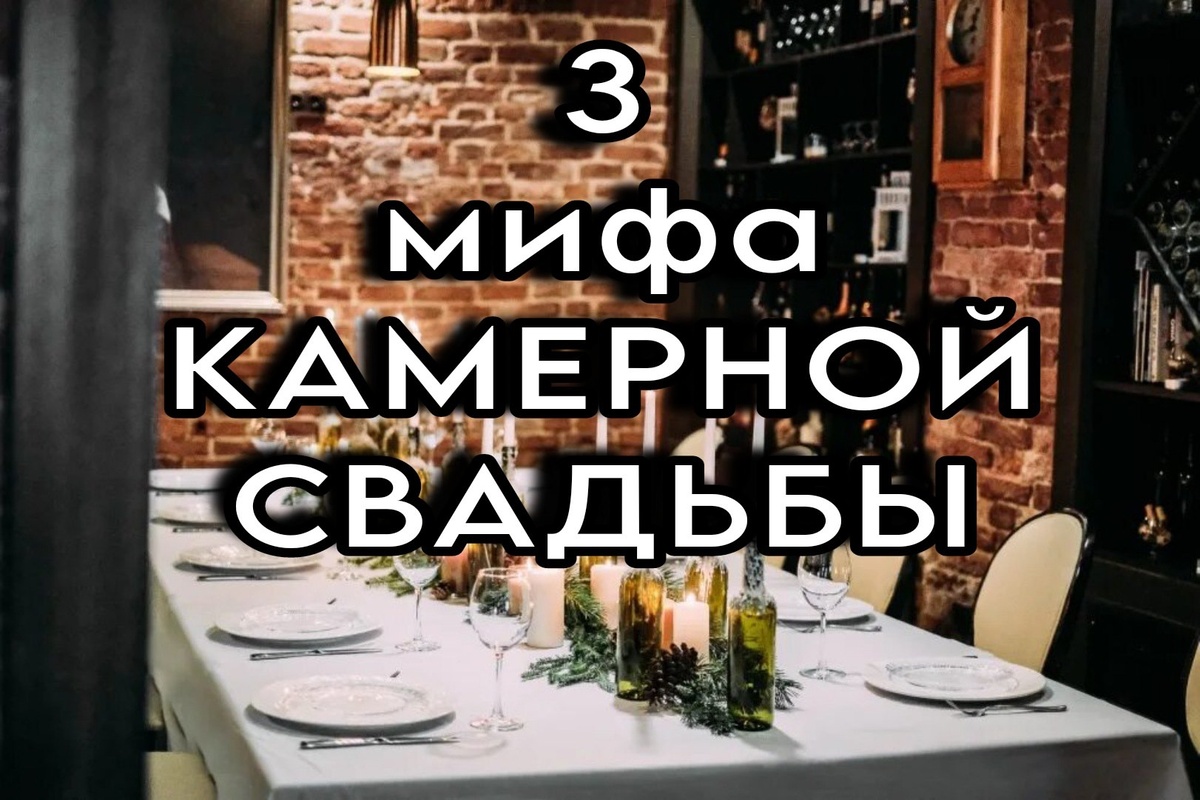 Фото Три мифа камерной свадьбы.