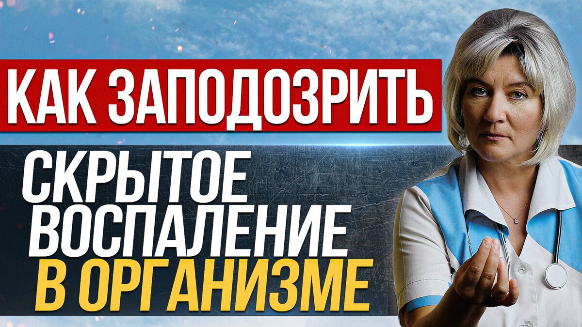 5 Признаков Скрытого Воспаления В Организме (Чек-Лист)