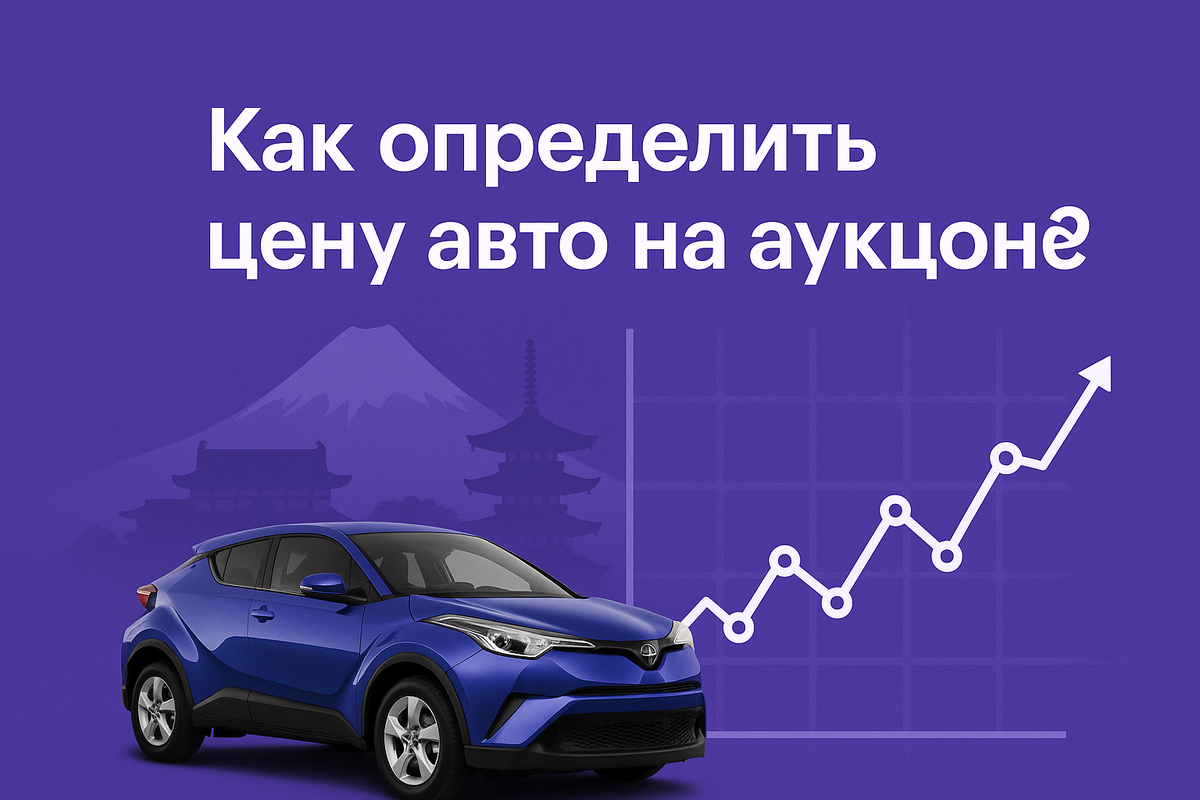 Как определить цену авто на аукционе Японии