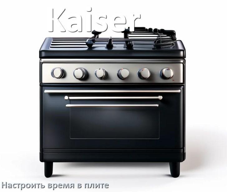 
Как на плите Kaiser настроить часы и установить время