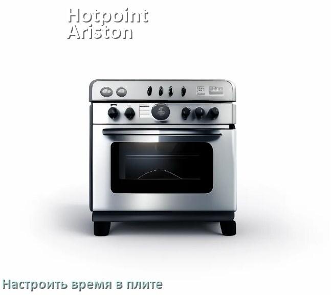 
Как на плите Hotpoint-Ariston настроить часы и установить время