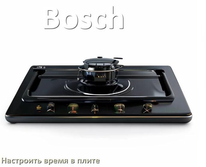 
Как на плите Bosch настроить часы и установить время