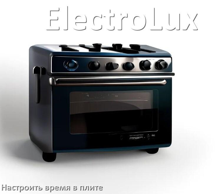 
Как на плите ElectroLux установить время и настроить часы