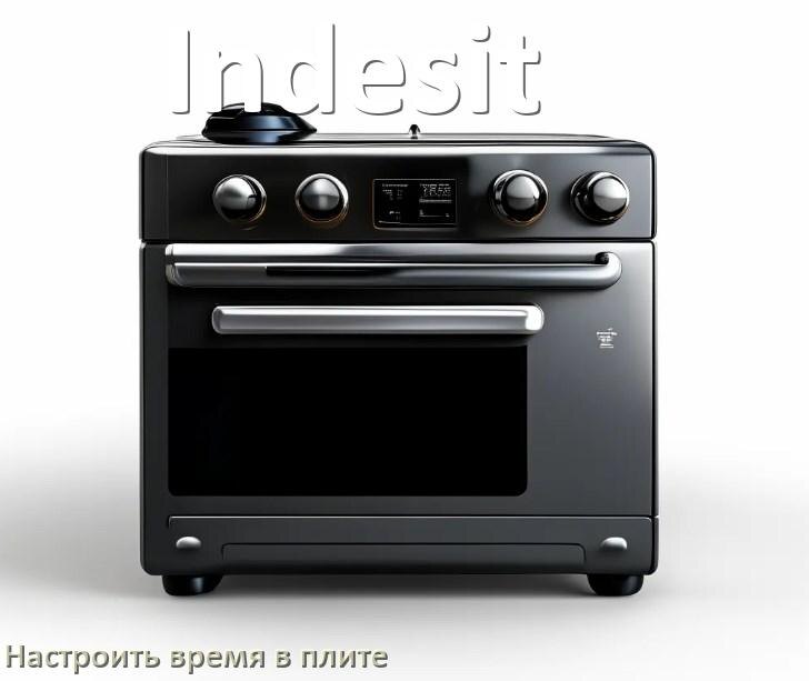 
Как на плите Indesit настроить часы и установить время