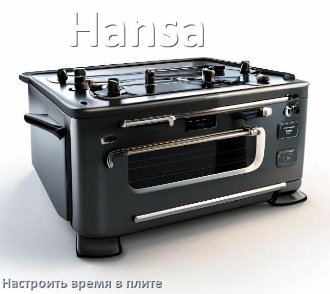 
Как на плите Hansa установить время и настроить часы
