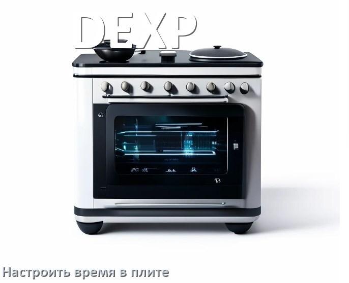 
Как на плите DEXP настроить часы и установить время