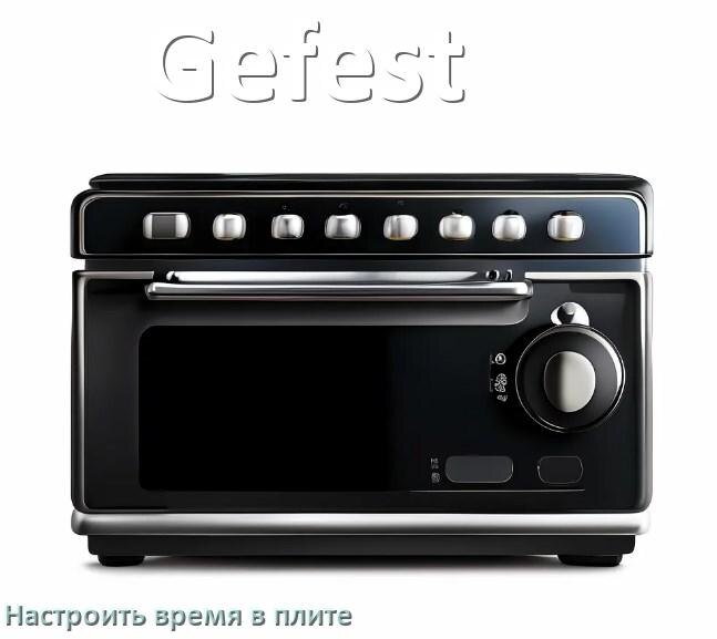 
Как на плите Gefest установить время и настроить часы
