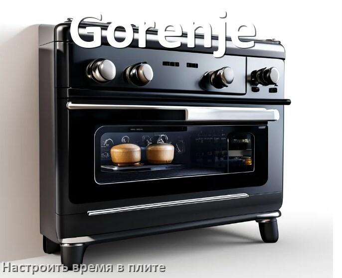 
Как на плите Gorenje настроить часы и установить время