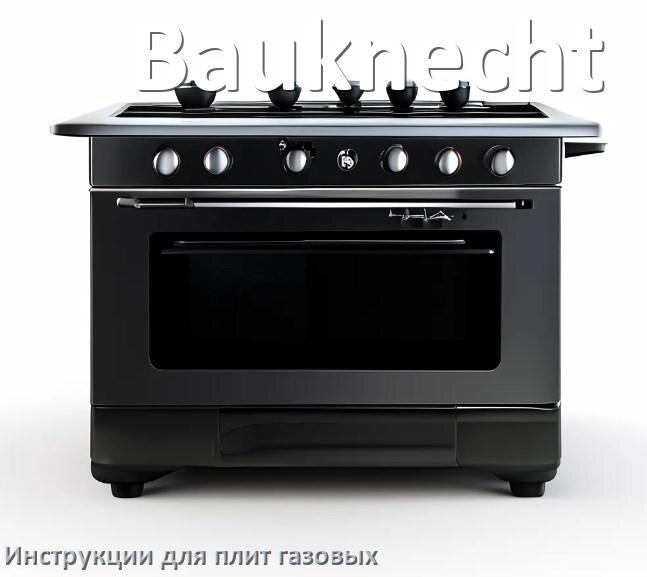 
Газовая плита Bauknecht инструкция по эксплуатации и применению