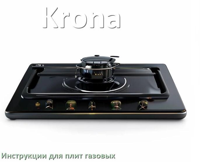
Газовая плита Krona инструкция по применению и эксплуатации