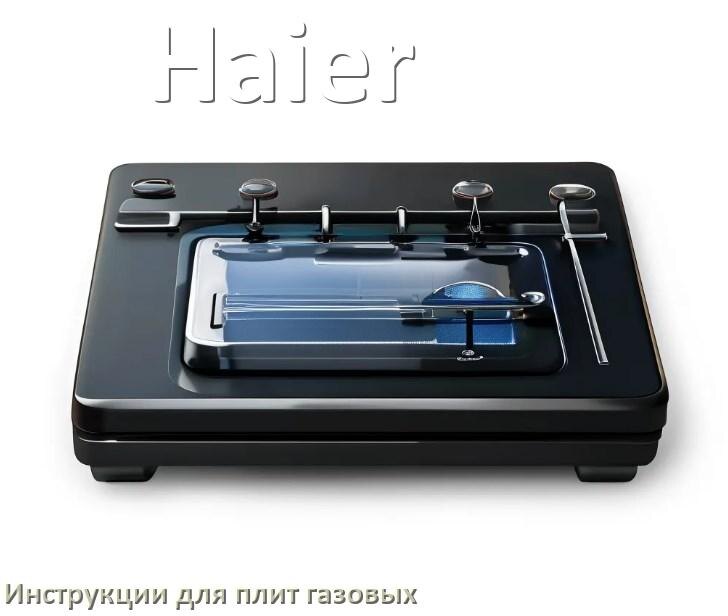 
Газовая плита Haier инструкция по эксплуатации и применению