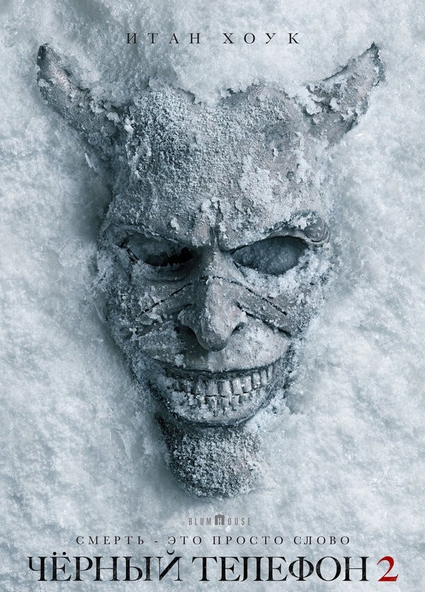 Постер к фильму "Черный телефон 2" (2025 г.)