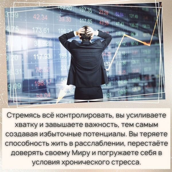 Стремясь всё контролировать, вы завышаете важность.