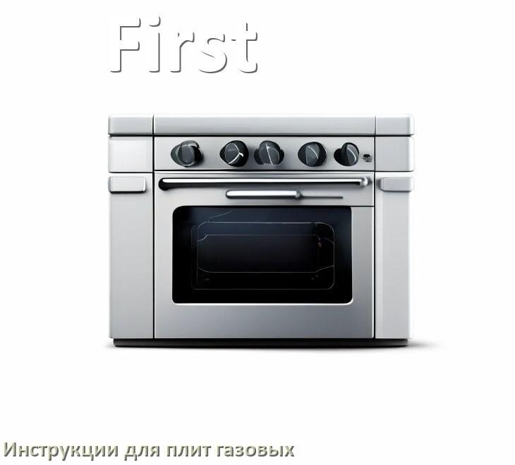 
Газовая плита First инструкция по эксплуатации и применению