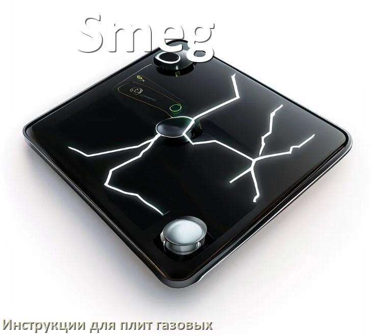 
Газовая плита Smeg инструкция по применению и эксплуатации