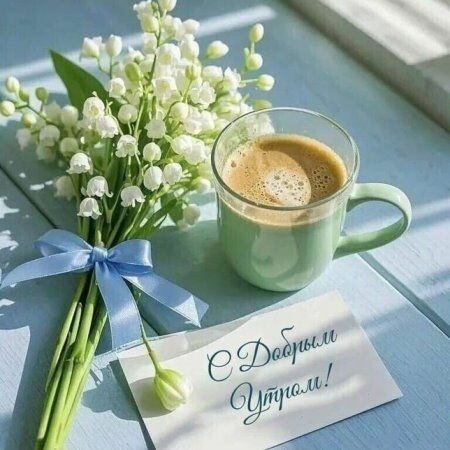 Доброе, если оно бодрое.