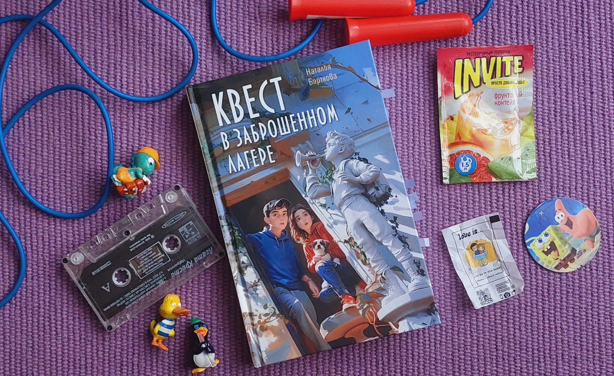 Н.Барткова "Квест в заброшенном лагере"