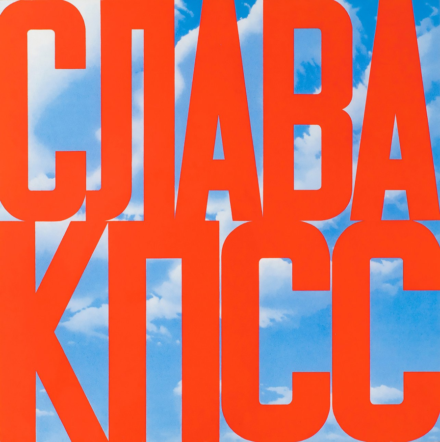 «Слава КПСС» (1975): Буквы здесь — не просто текст. Это архитектурное сооружение, преграда, которая не пускает зрителя в глубину картины, в то самое небо, символизирующее свободу. Источник: theartnewspaper.ru