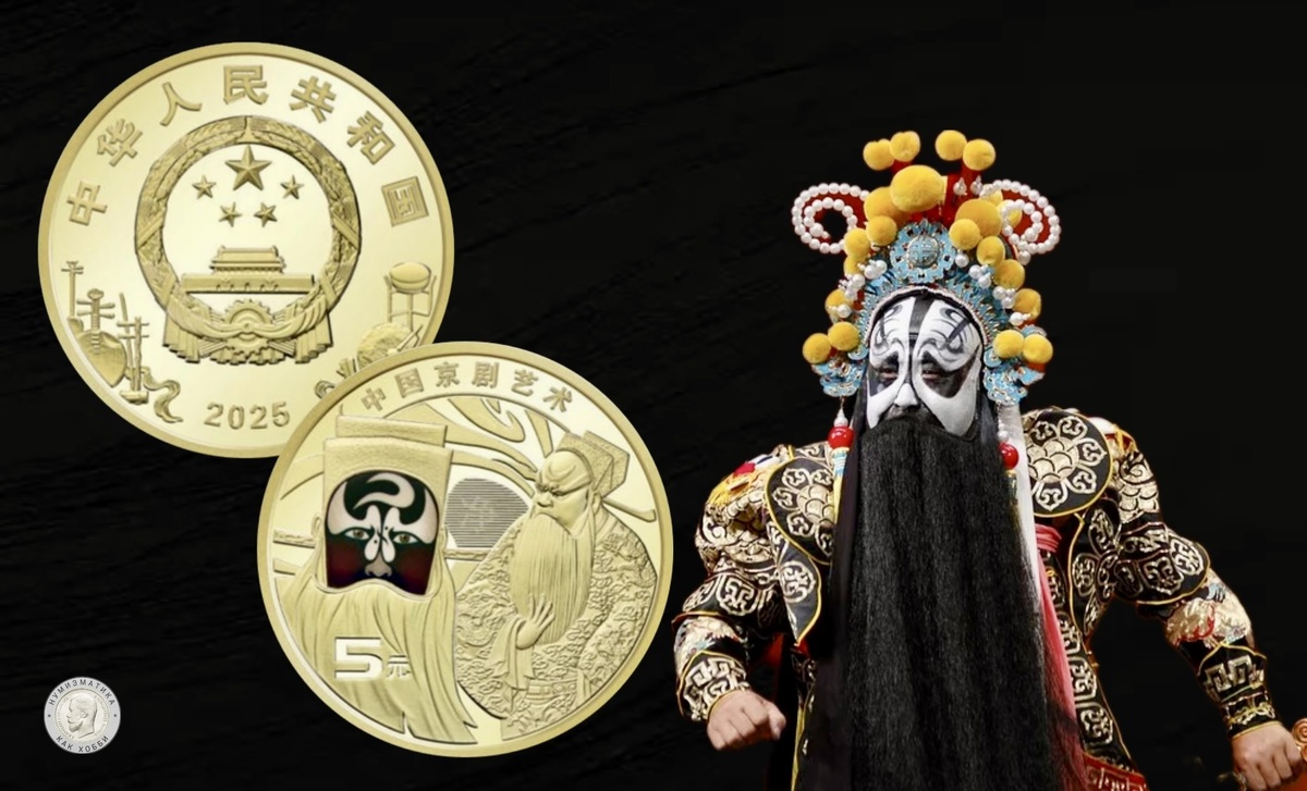 5 юаней 2025 года Китай «Пекинская опера, цветное лицо Цзин» серии «Искусство пекинской оперы».