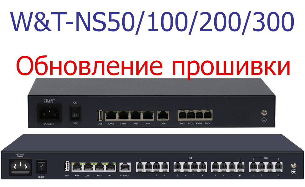 Программирование АТС W&T-NS. Обновление прошивки