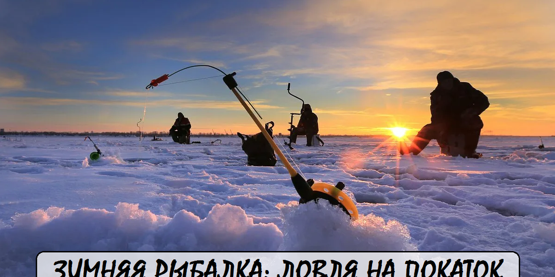 Ловля на "покаток" — забытый метод февральской рыбалки