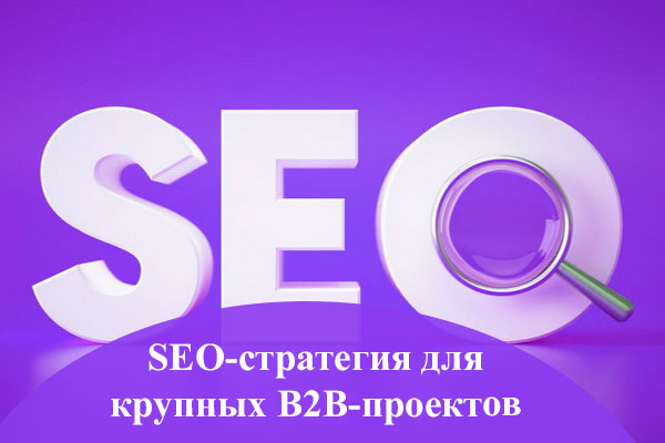 SEO-стратегия для крупных B2B-проектов