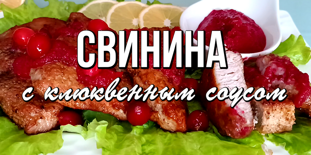 🎄 Свинина в медово-горчичном маринаде с клюквенным соусом на Новогодний стол
