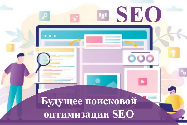Будущее поисковой оптимизации SEO