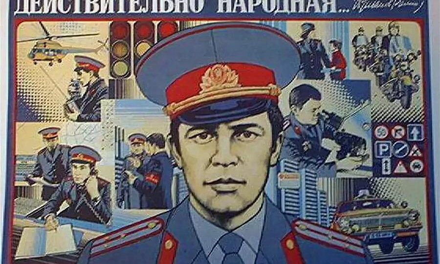 Всех с праздником Советской милиции!