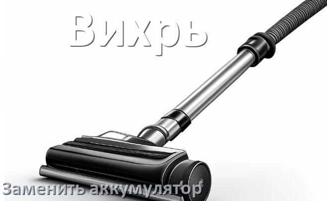 
Как у пылесоса Вихрь заменить аккумулятор и поменять батарею