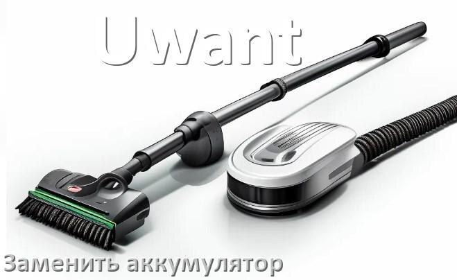 
Как на пылесосе Uwant заменить аккумулятор и поменять батарею
