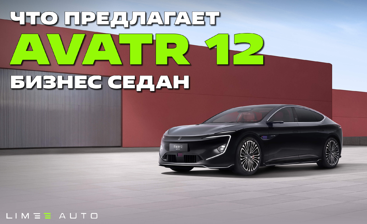 Avatr 12 купить выгодно с Limee Auto