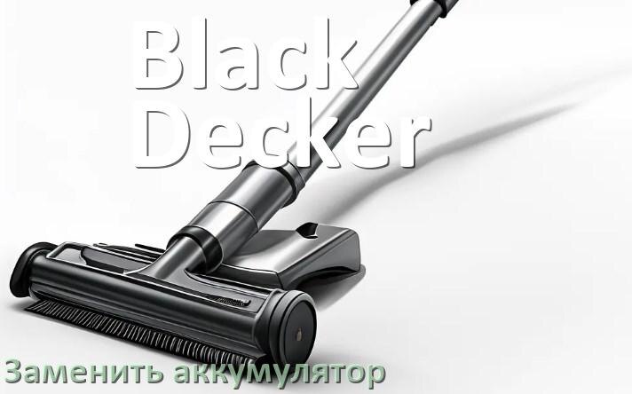 
Как у пылесоса Black&Decker заменить аккумулятор и поменять батарею