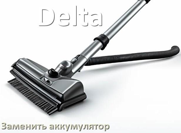
Как на пылесосе Delta заменить аккумулятор и поменять батарею