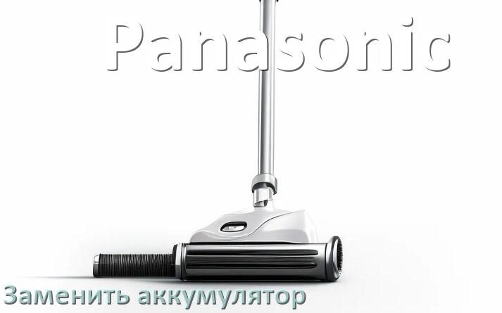 
Как на пылесосе Panasonic заменить аккумулятор и поменять батарею