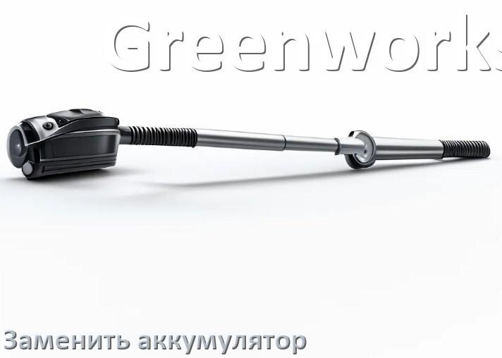 
Как на пылесосе Greenworks заменить аккумулятор и поменять батарею