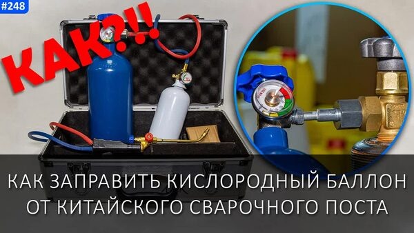 Обложка "Как заправить китайский баллон от сварочного поста? Спасительный переходник для кислородного баллона"