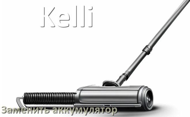 
Как на пылесосе Kelli заменить аккумулятор и поменять батарею
