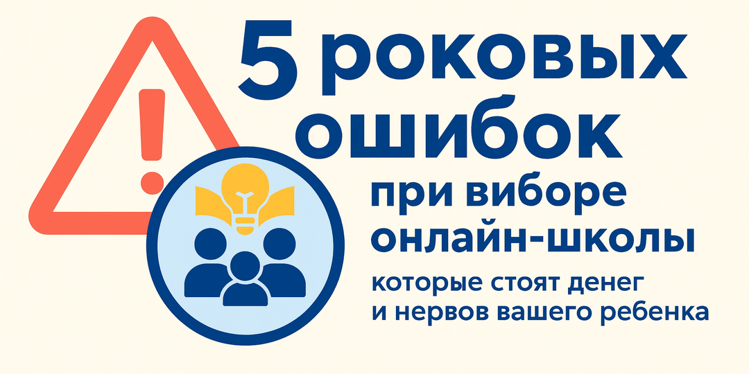 5 роковых ошибок при выборе онлайн-школы, которые стоят денег и нервов вашего ребенка.