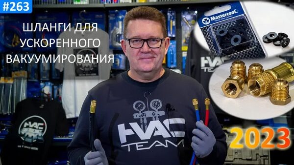 Обложка "Как ускорить вакуумацию в 2 раза? Обзор шлангов 3/8 и переходников с 1/4 (Mastercool)"