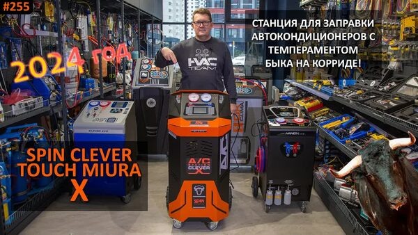 Обложка "СТАНЦИЯ-БЫК для заправки автокондиционеров. SPIN CLEVER TOUCH MIURA X"