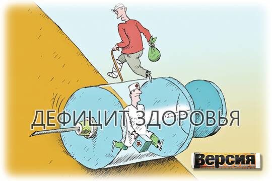    Дефицит здоровья