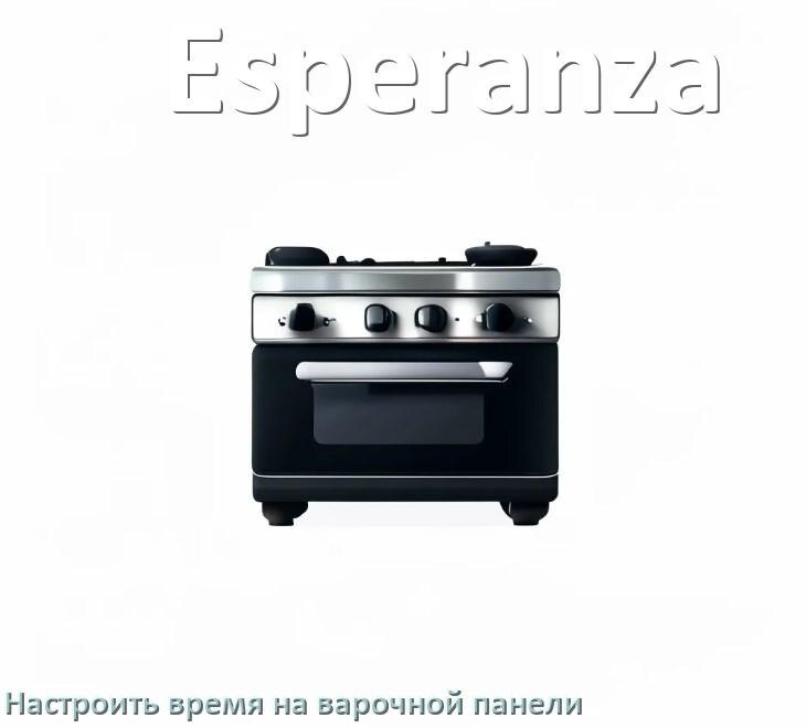 
Как на варочной панели Esperanza настроить часы и установить время