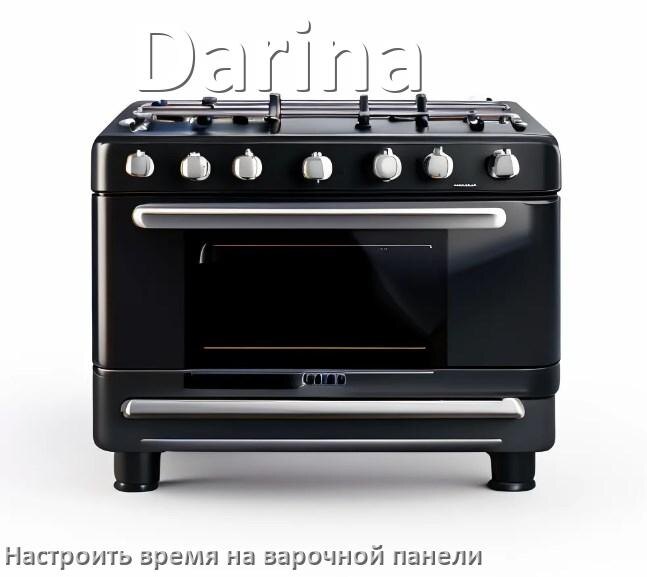 
Как на варочной панели Darina установить время и настроить часы