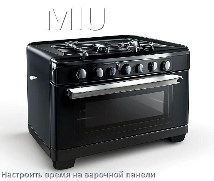 
Как на варочной панели MIU настроить часы и установить время