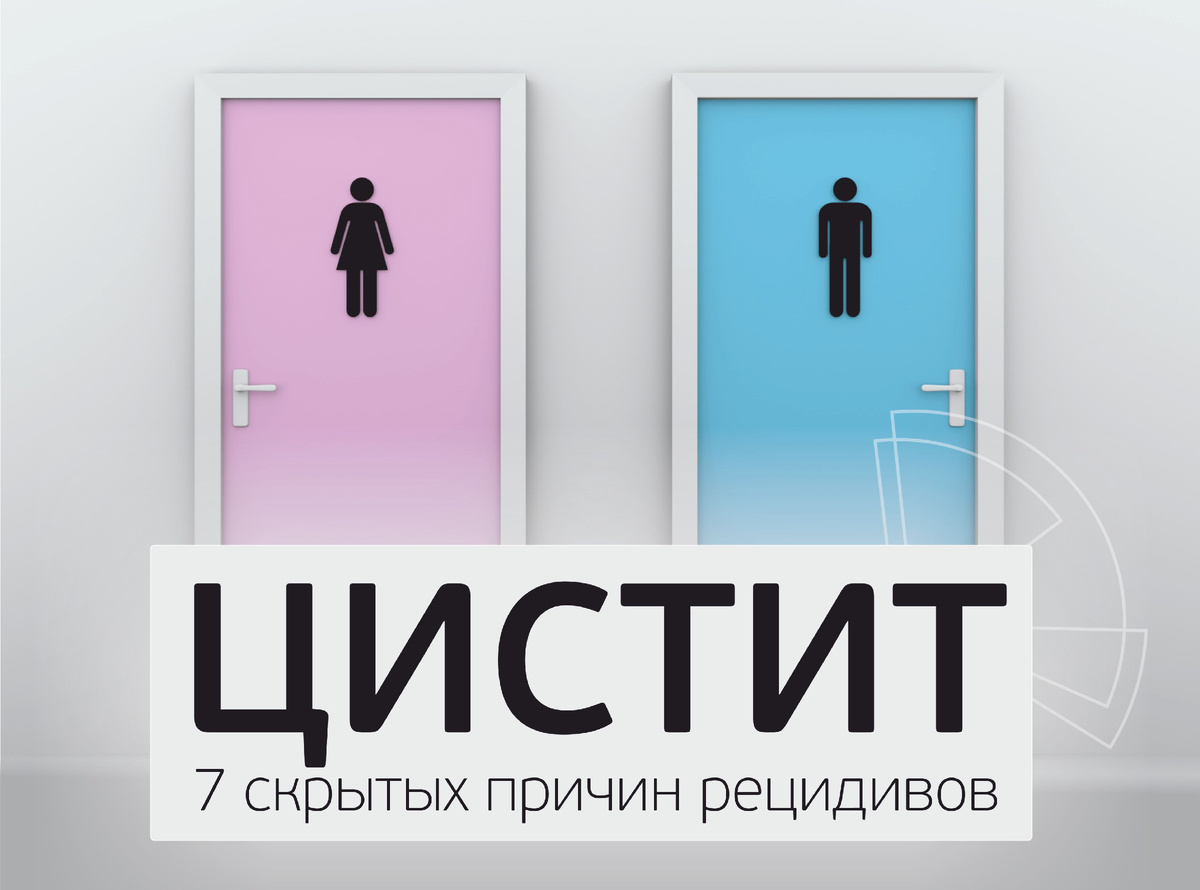 Цистит. 7 скрытых причин рецидивов