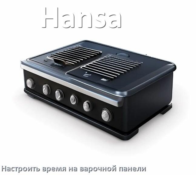 
Как на варочной панели Hansa настроить часы и установить время