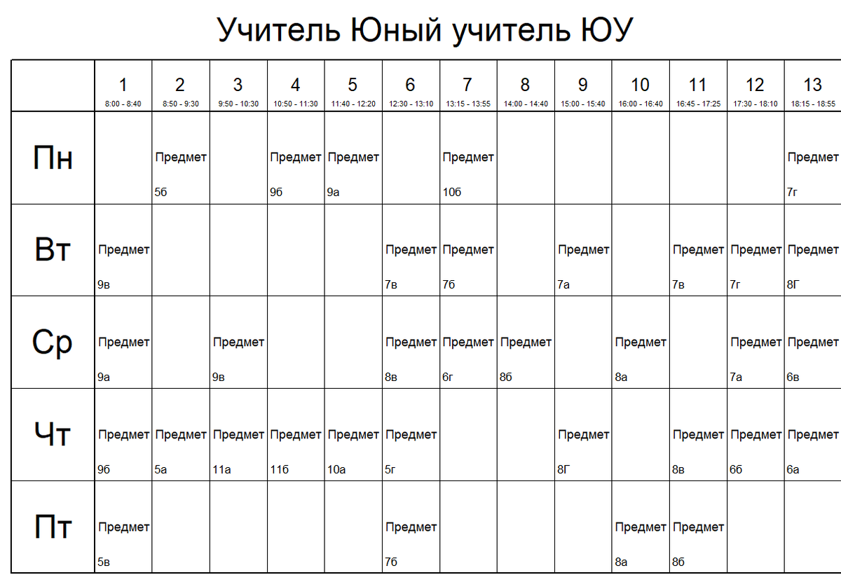 примерно так может выглядеть расписание