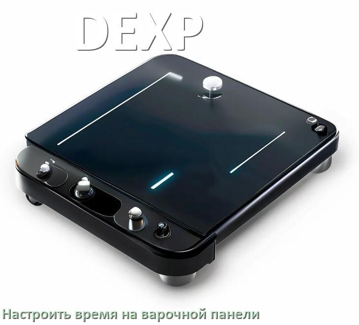 
Как на варочной панели DEXP настроить часы и установить время
